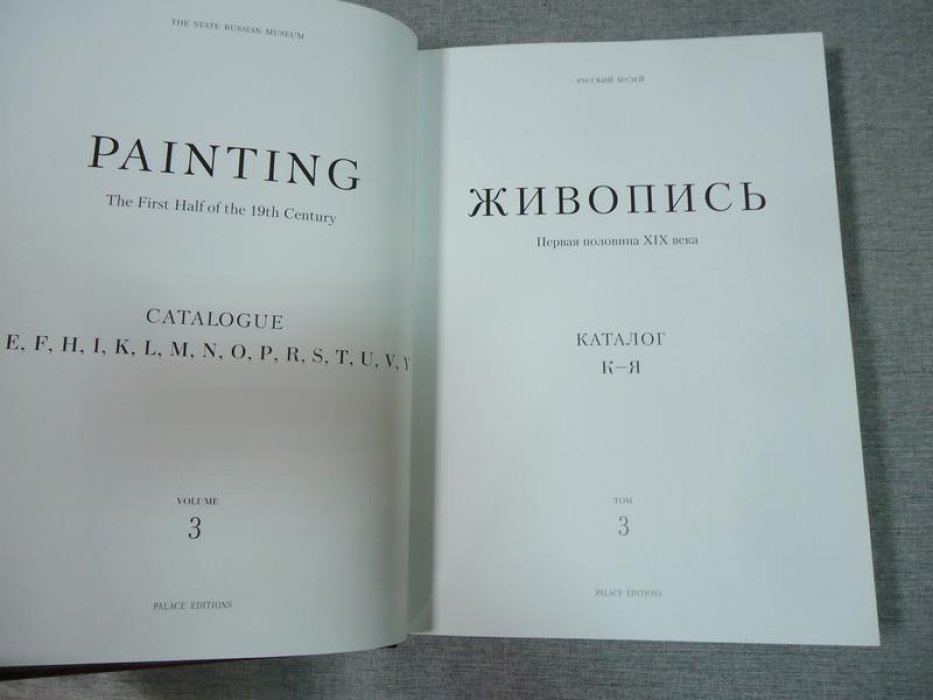 Русский музей. Живопись. Первая половина XIX века. Каталог К-Я. Том 3.