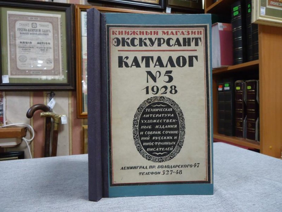 Книжный магазин `Экскурсант` Полякова Н.А. Каталог № 5.