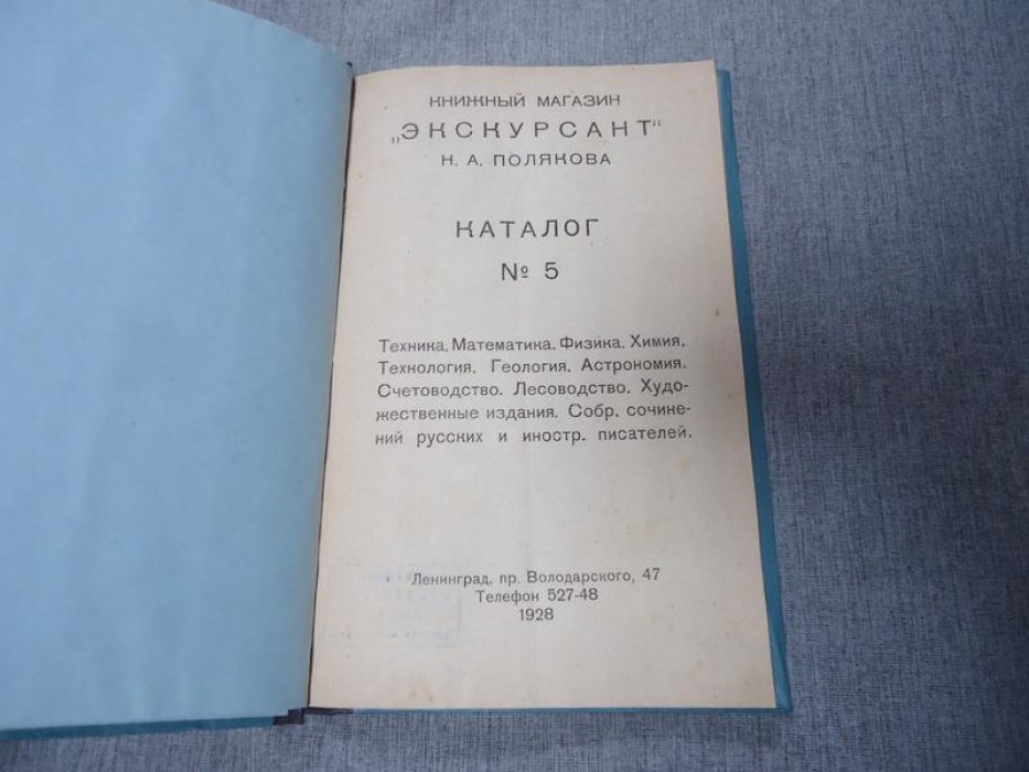 Книжный магазин `Экскурсант` Полякова Н.А. Каталог № 5.