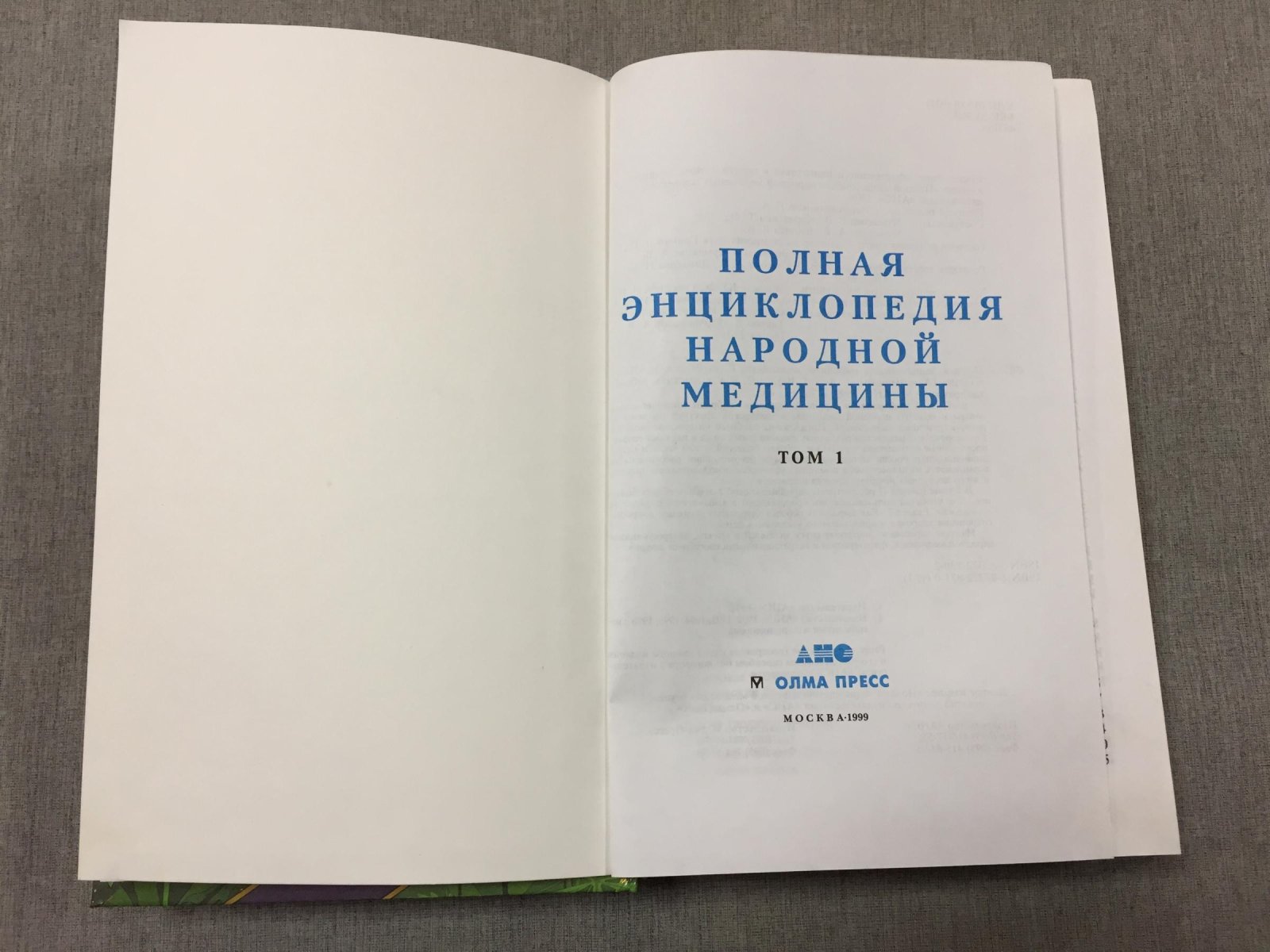Полная энциклопедия народной медицины. В 3 томах. Т. 1. Раздел 1. Общие болезни (Авитаминозы - Ящур). Раздел 2. Как вырастить ребенка здоровым. Т. 2. Раздел 3. Как обрести женщине полноценное здоровье. Раздел 4. Только для мужчин. Раздел 5. Кожные болезни
