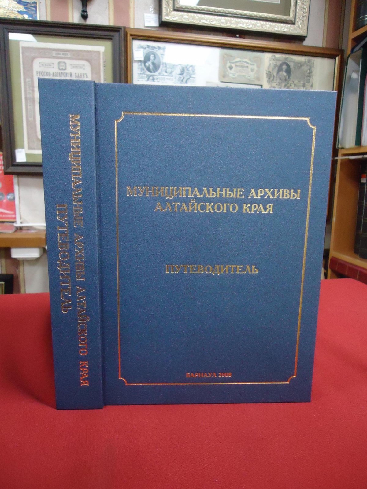 Муниципальные архивы Алтайского края. Путеводитель.