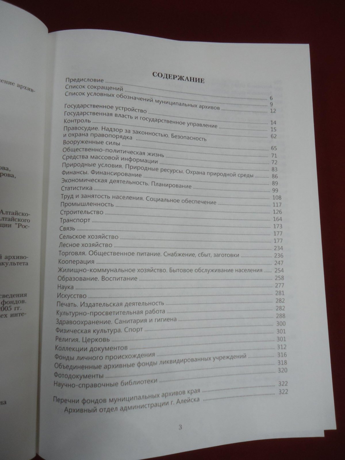 Муниципальные архивы Алтайского края. Путеводитель.
