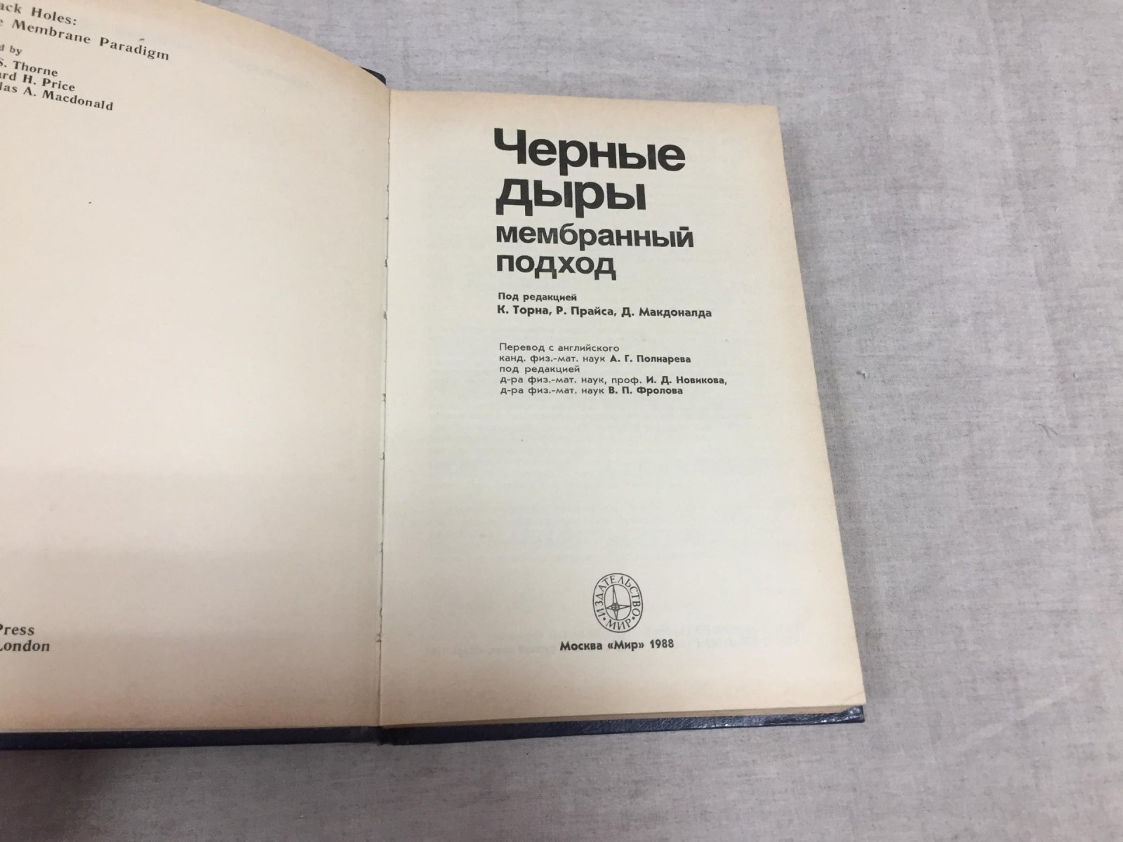 Черные дыры: Мембранный подход.