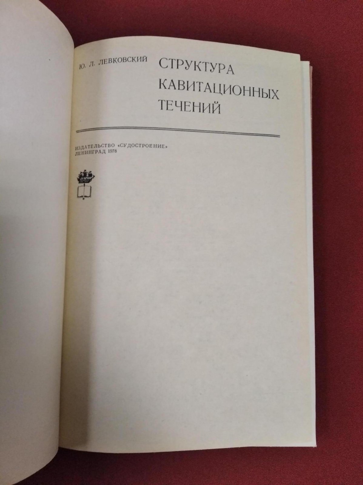 Левковский Ю. Структура кавитационных течений.