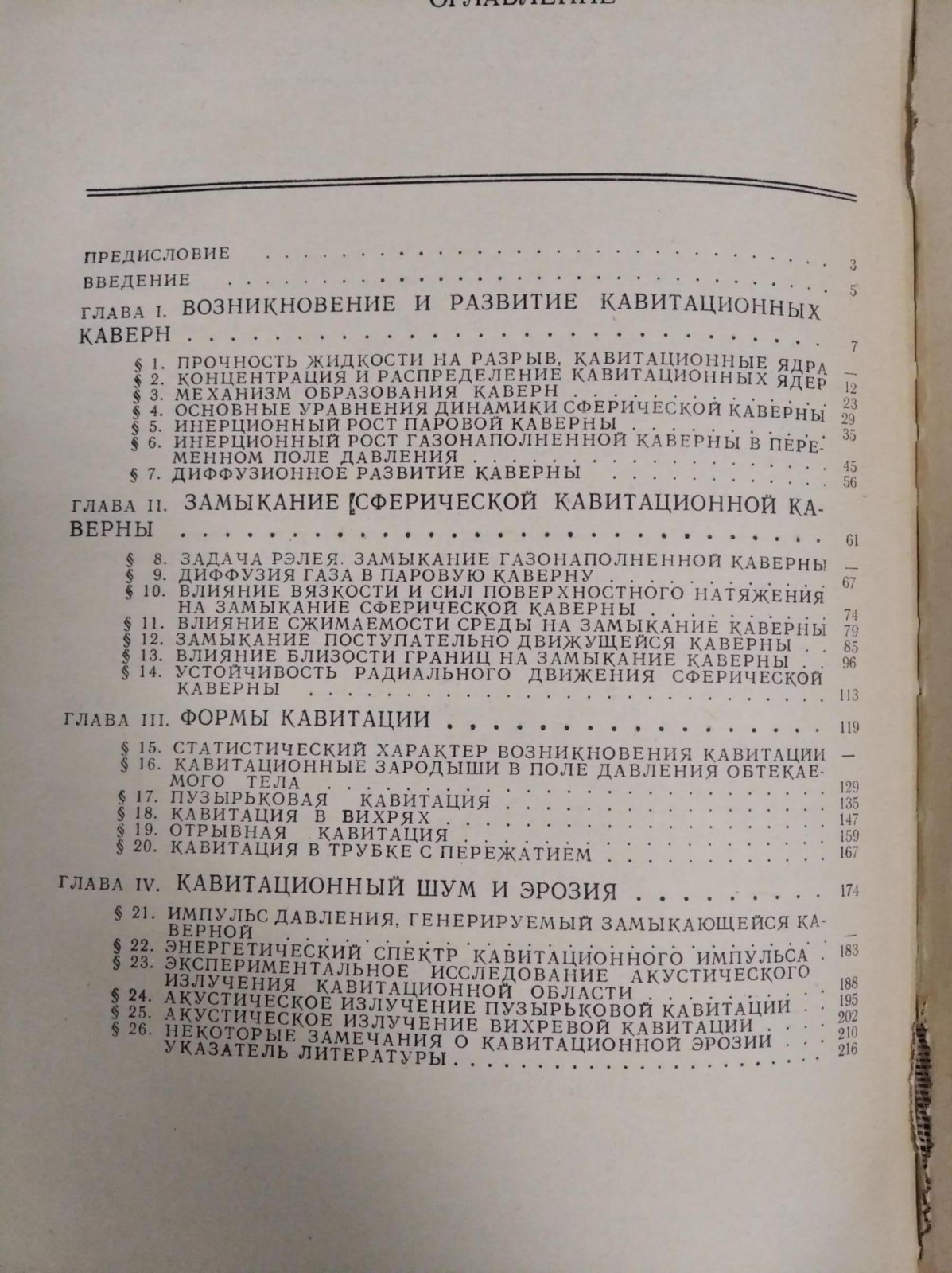 Левковский Ю. Структура кавитационных течений.
