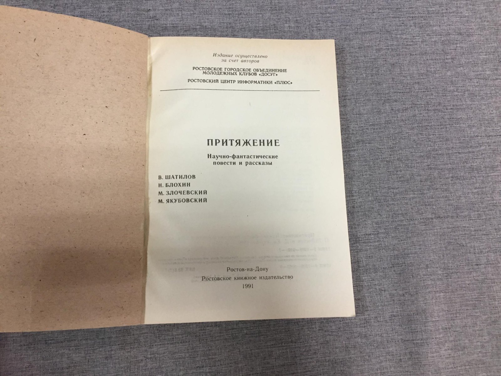 Шатилов И, Блохин Н., Злочевский М., Якубовский М. Притяжение. Научно-фантастические повести и рассказы.