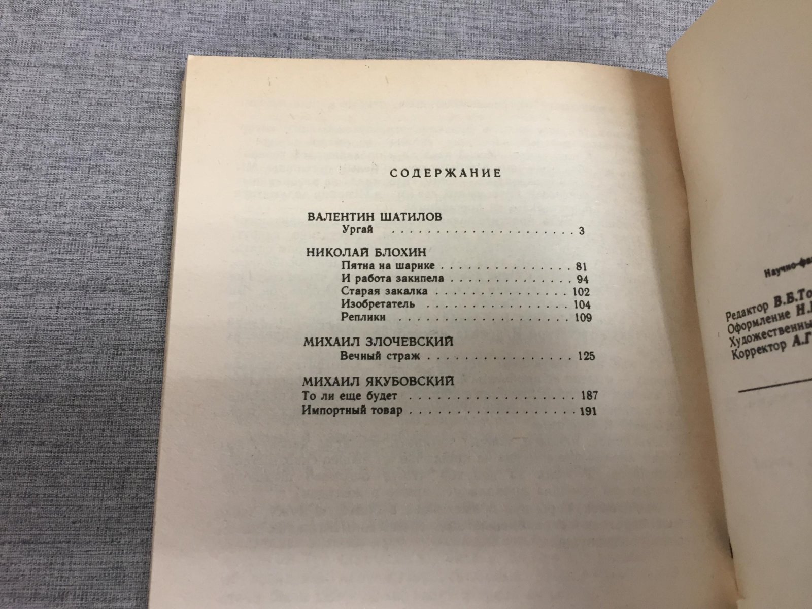 Шатилов И, Блохин Н., Злочевский М., Якубовский М. Притяжение. Научно-фантастические повести и рассказы.