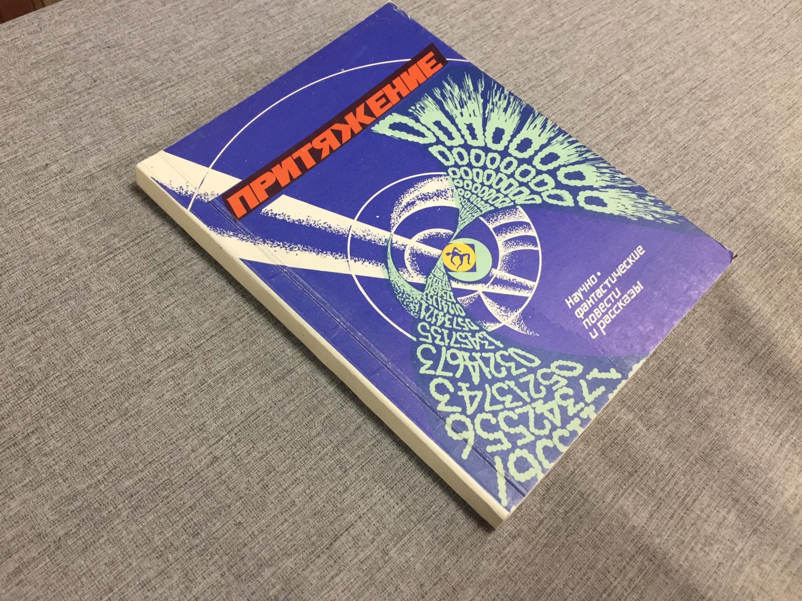 Шатилов И, Блохин Н., Злочевский М., Якубовский М. Притяжение. Научно-фантастические повести и рассказы.