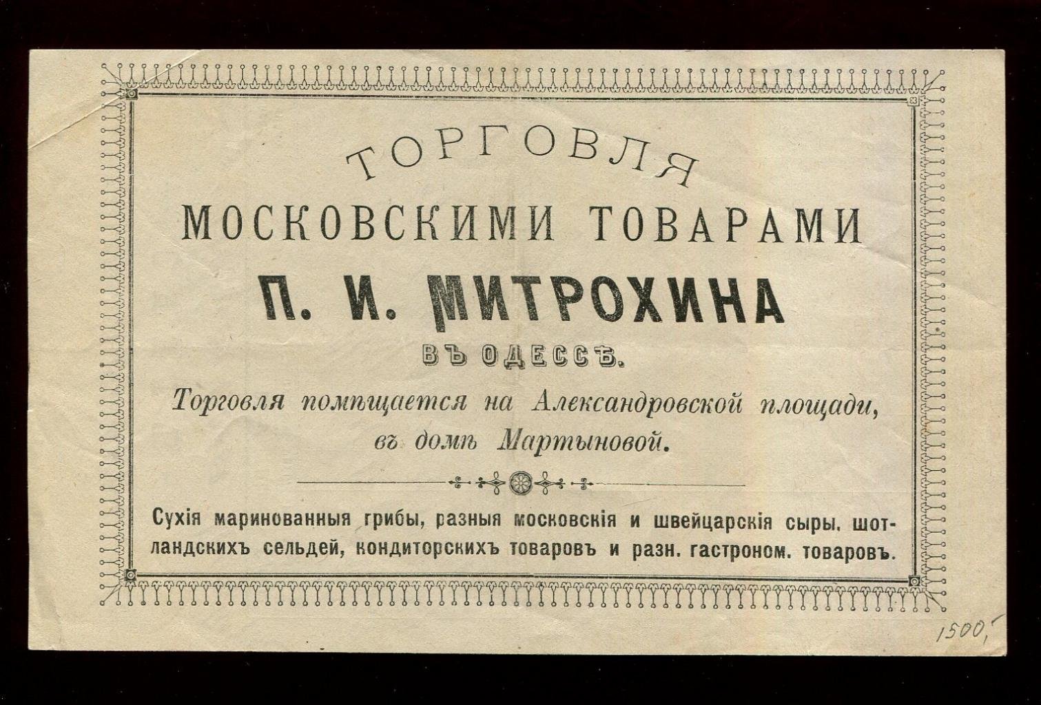 Реклама: Одесса. Торговля московскими товарами П.И.Митрохина. Сухие, маринованые грибы, московские и швейцарские сыры, шотландская сельдь и др.