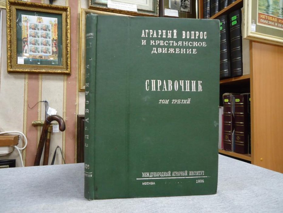 Аграрный вопрос и крестьянское движение. Справочник. Том III.