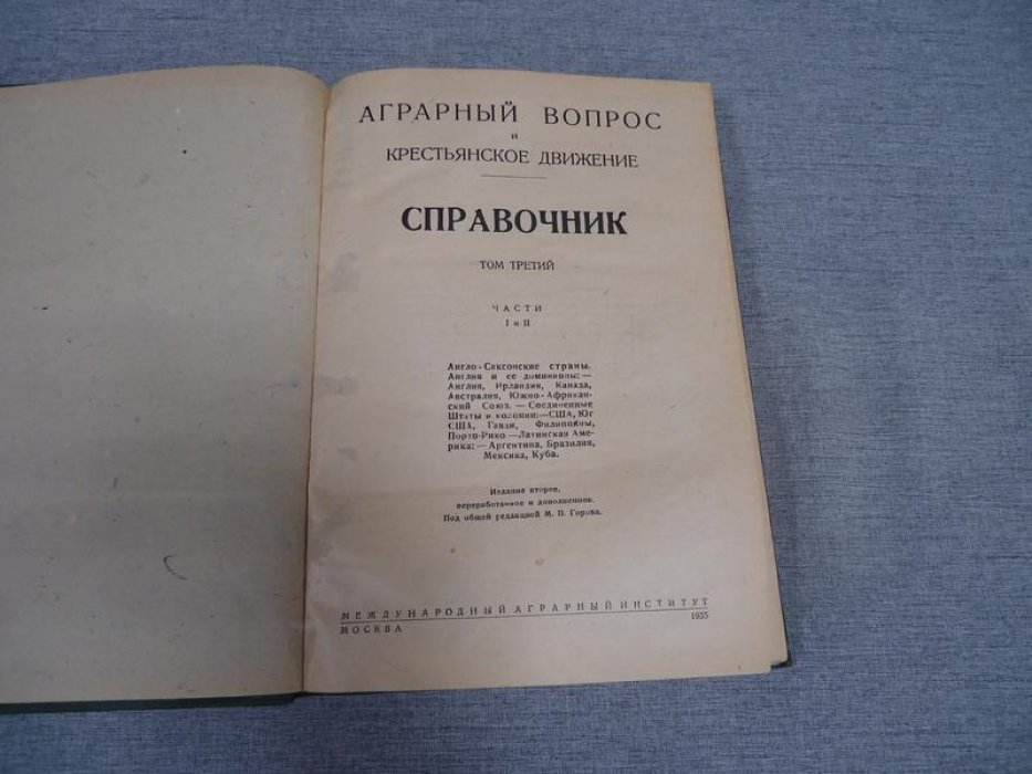 Аграрный вопрос и крестьянское движение. Справочник. Том III.