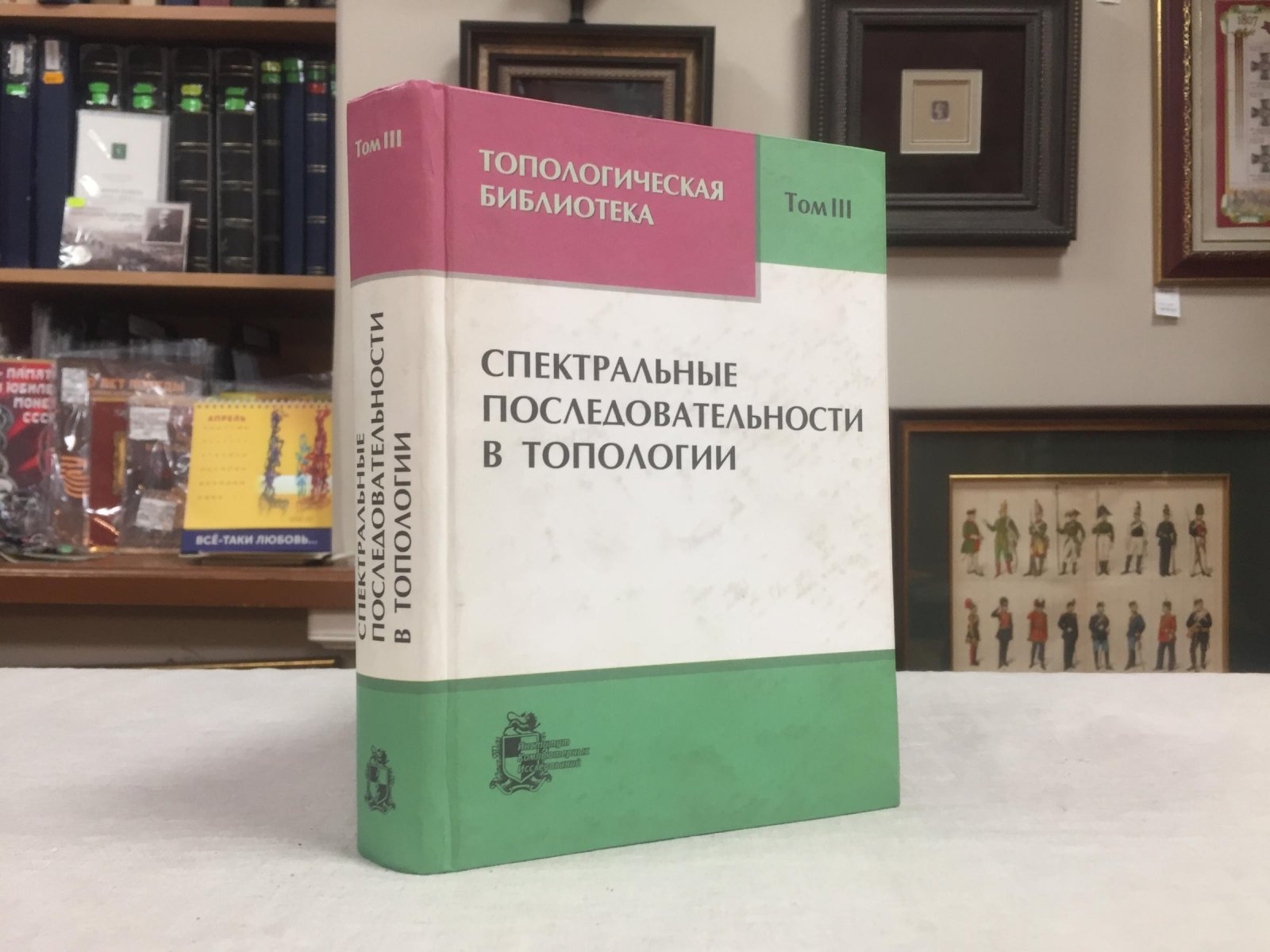 Топологическая библиотека. Том III. Спектральные последовательности в топологии. Под ред. - Новикова С.П. и Тайманова И.А.