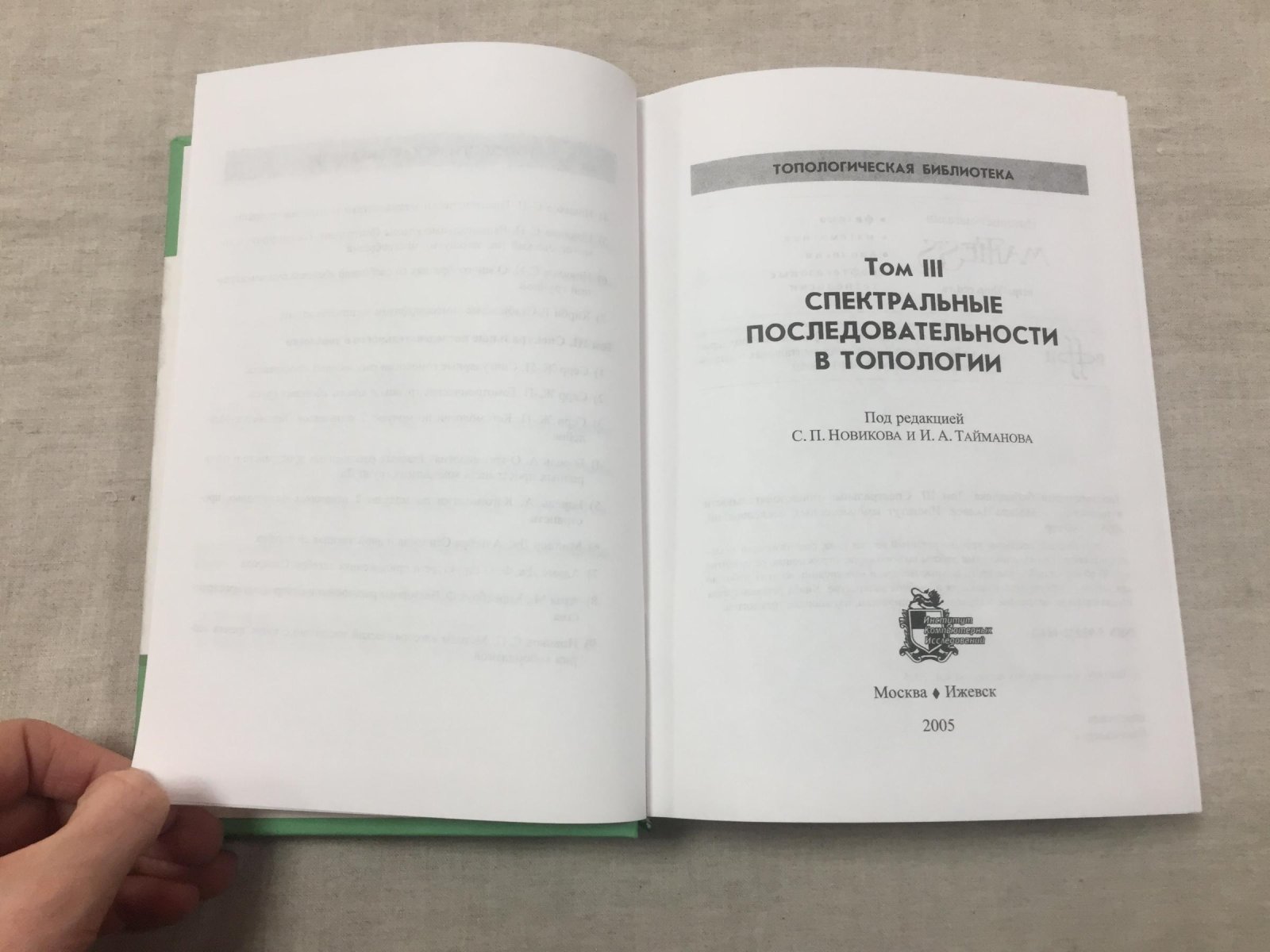 Топологическая библиотека. Том III. Спектральные последовательности в топологии. Под ред. - Новикова С.П. и Тайманова И.А.