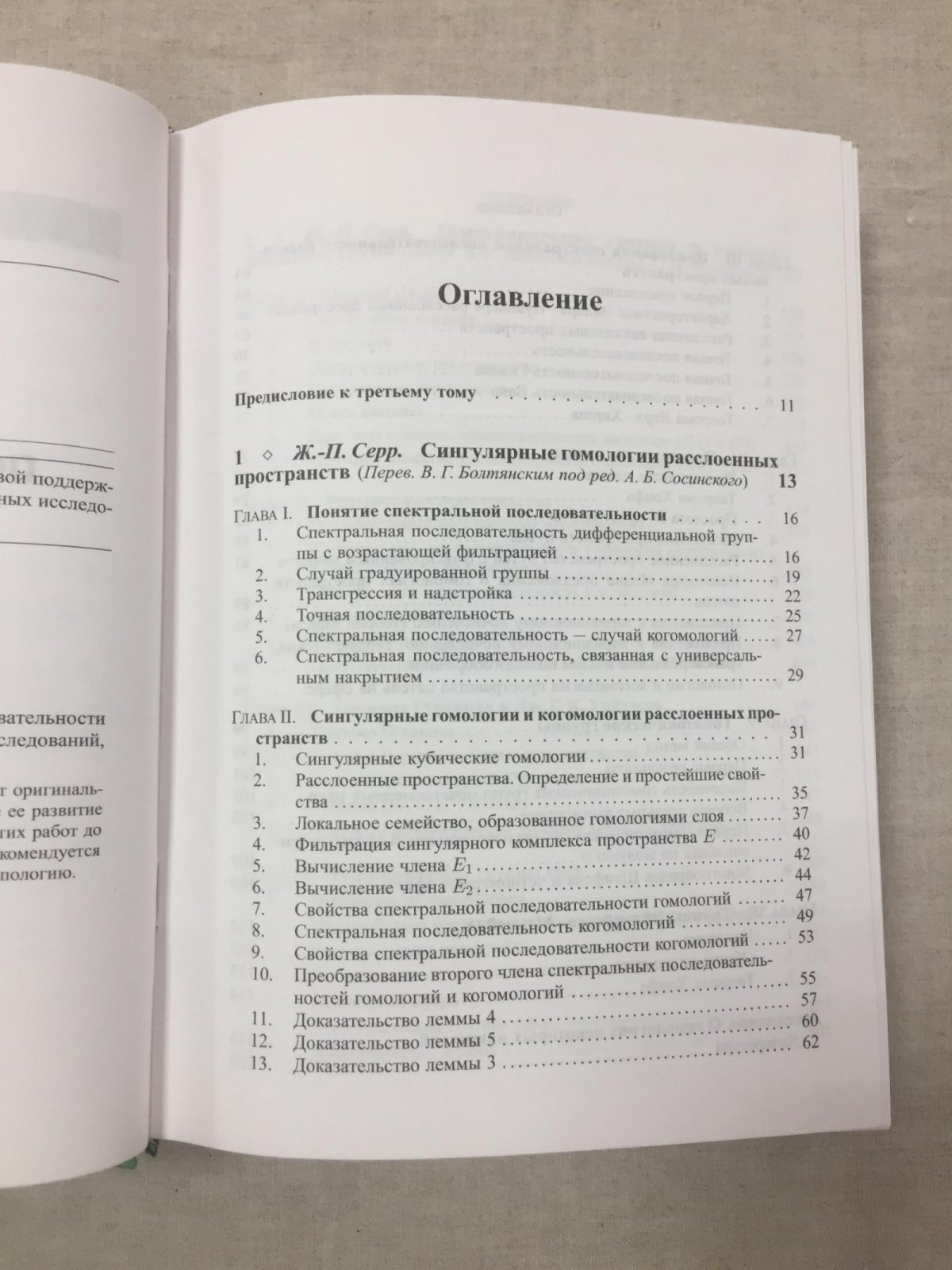 Топологическая библиотека. Том III. Спектральные последовательности в топологии. Под ред. - Новикова С.П. и Тайманова И.А.