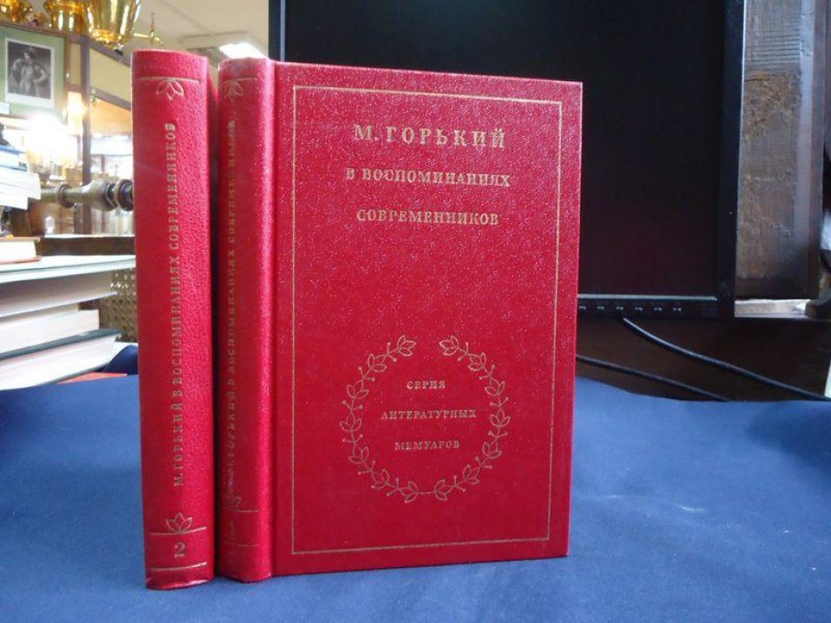 М. Горький в воспоминаниях современников. В 2-х томах.