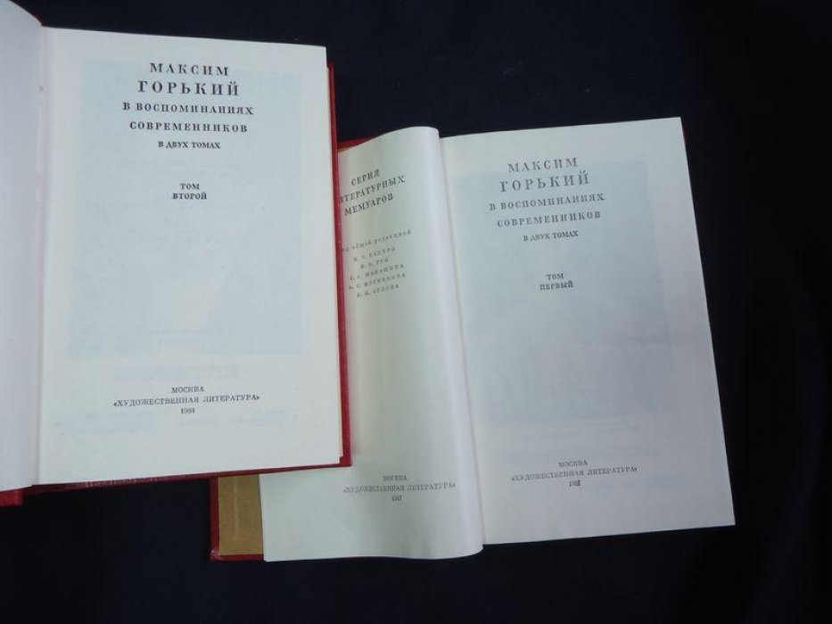 М. Горький в воспоминаниях современников. В 2-х томах.