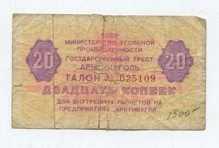 Бона. 20 копеек б/г Государственный трест `Арктикуголь`