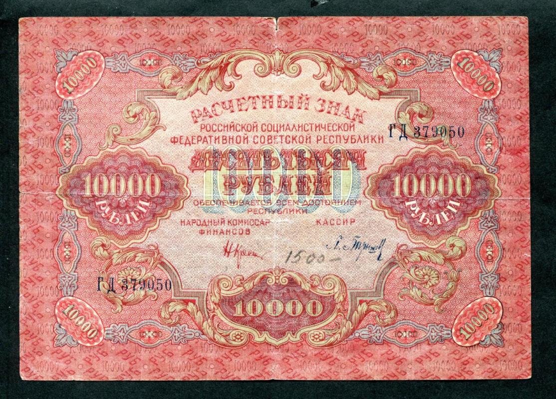 Бона. 10000 рублей 1919 г. Расчетный знак РСФСР