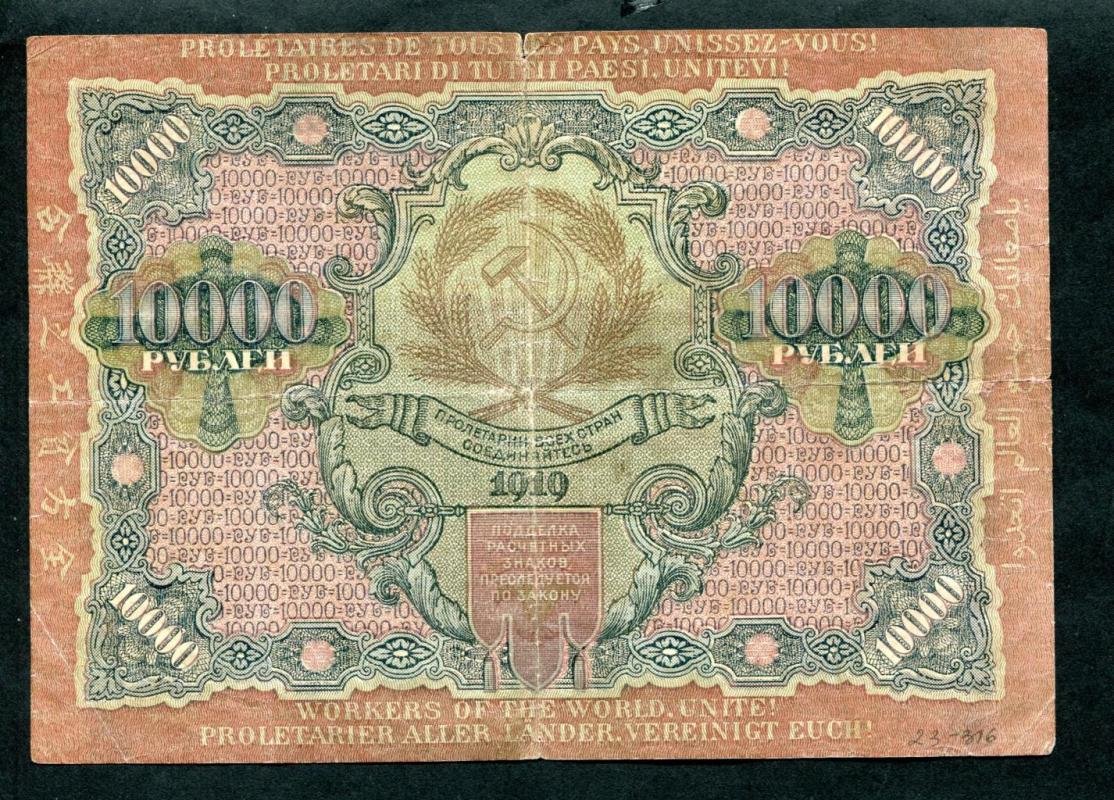 Бона. 10000 рублей 1919 г. Расчетный знак РСФСР