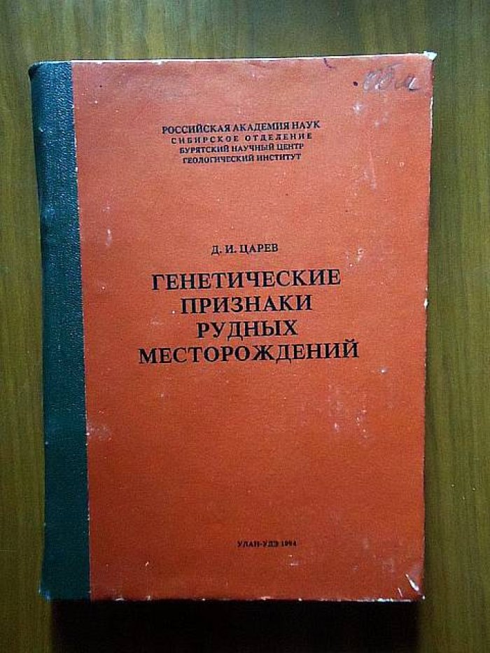 Царев Д. Генетические признаки рудных месторождений.