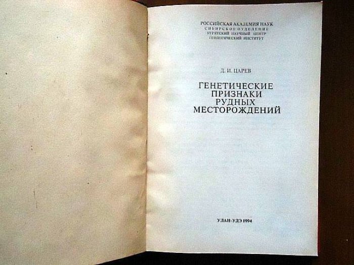 Царев Д. Генетические признаки рудных месторождений.