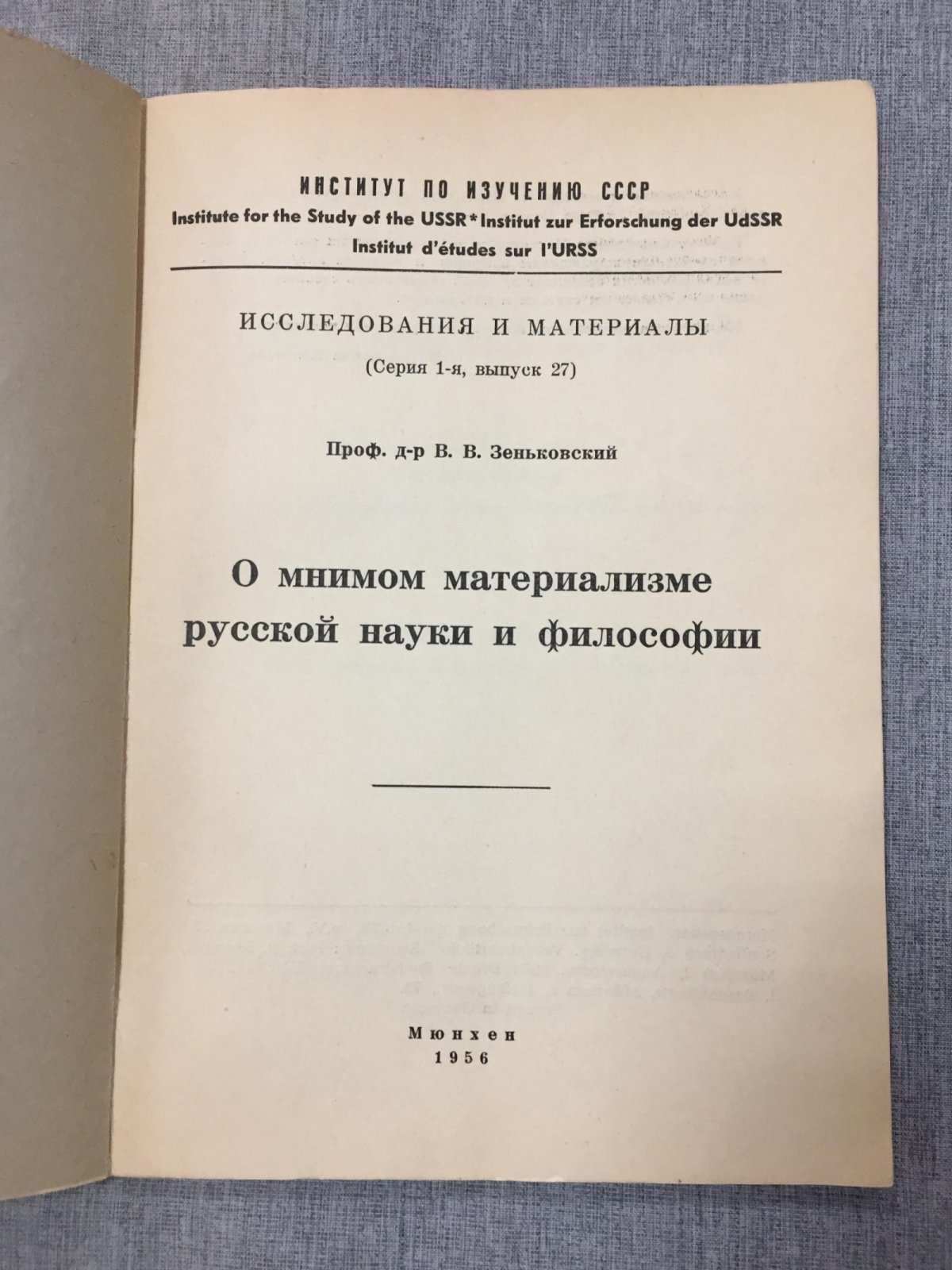 Зеньковский В.В. О мнимом материализме русской науки и философии.