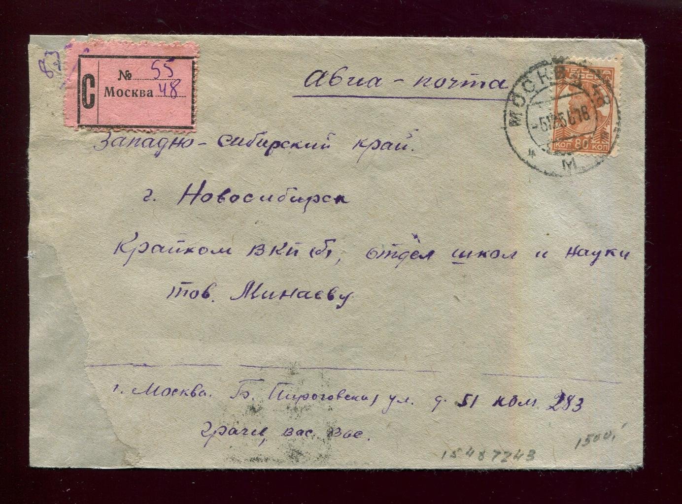 Конверт. Заказное. Авиапочта. Москва - Новосибирск.