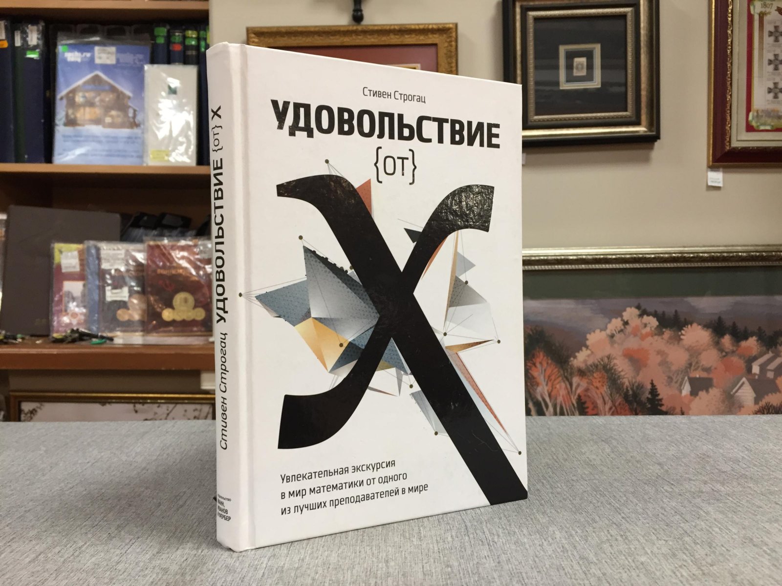 Строгац Стивен. Удовольствие от х. Увлекательное путешествие в мир математики от одного из лучших преподавателей в мире