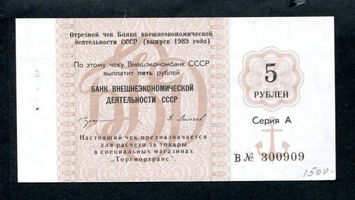 Бона. Чек на 5 рублей 1989 г. Банк внешнеэкономической деятельности СССР