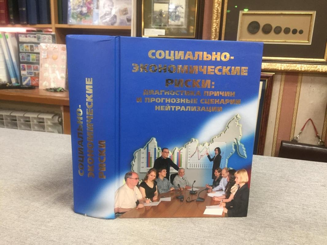 Социально-экономические риски: диагностика причин и прогнозные сценарии нейтрализации.