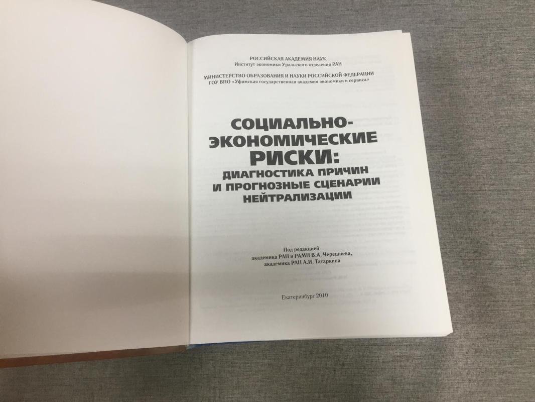 Социально-экономические риски: диагностика причин и прогнозные сценарии нейтрализации.