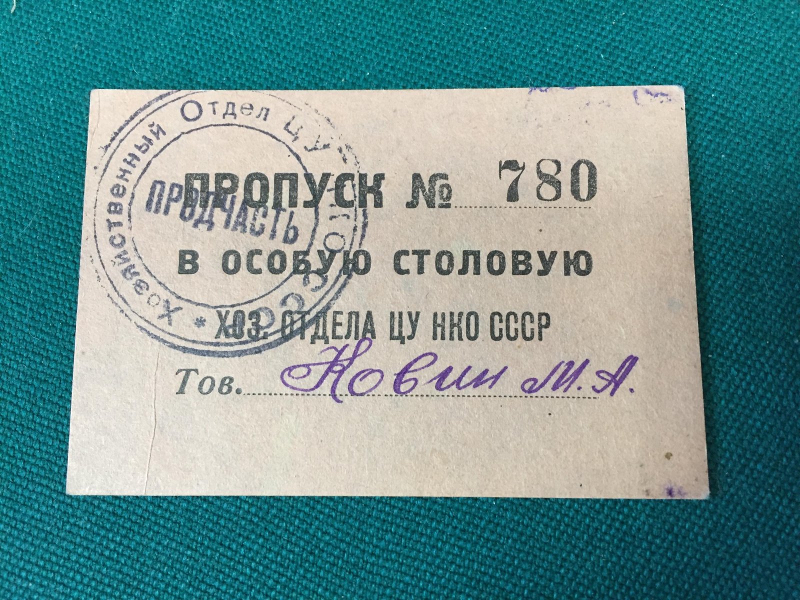 Пропуск в особую столовую Хозотдела ЦУ НКО СССР.