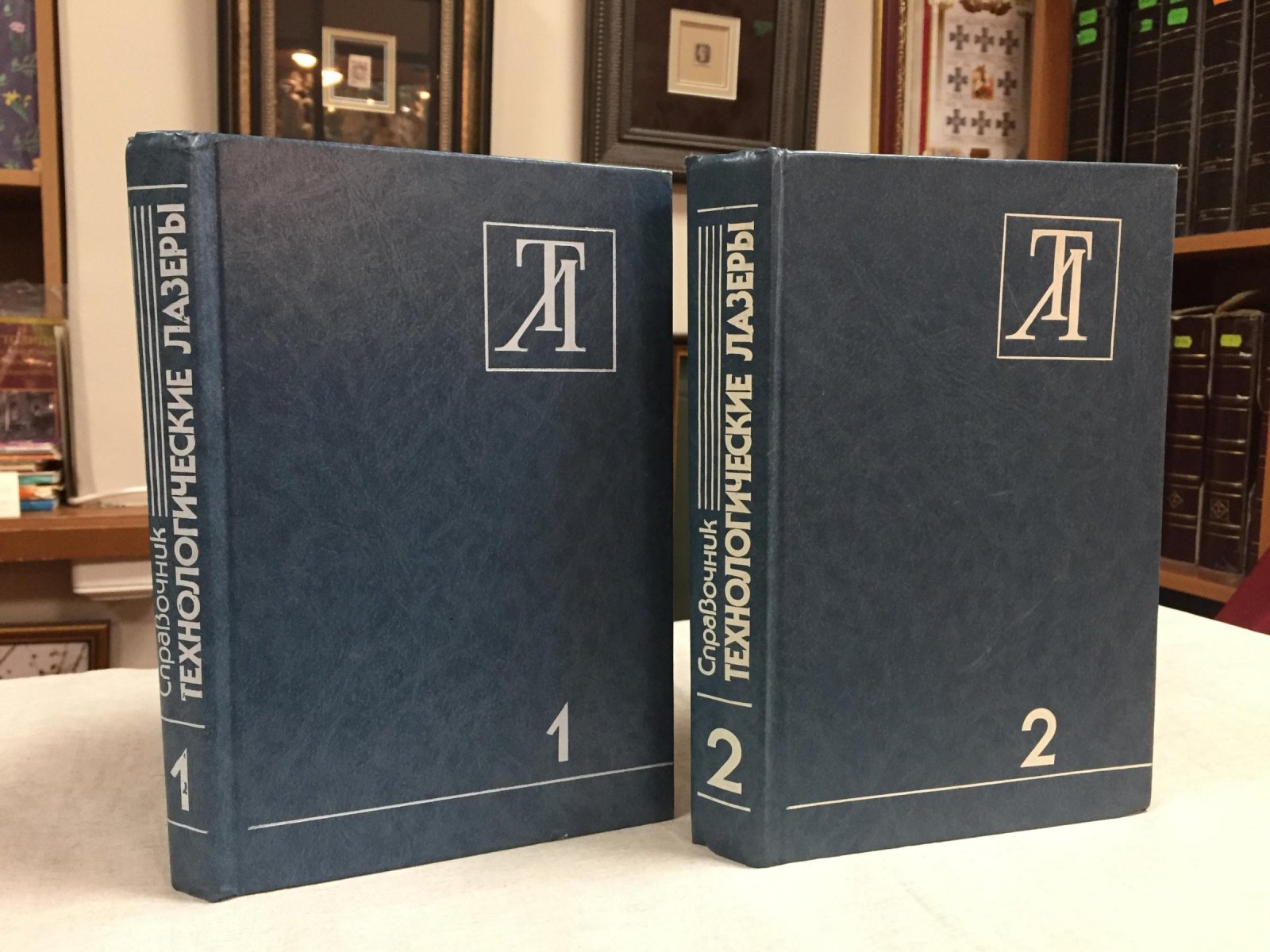 Технологические лазеры. Справочник в 2-х томах.
