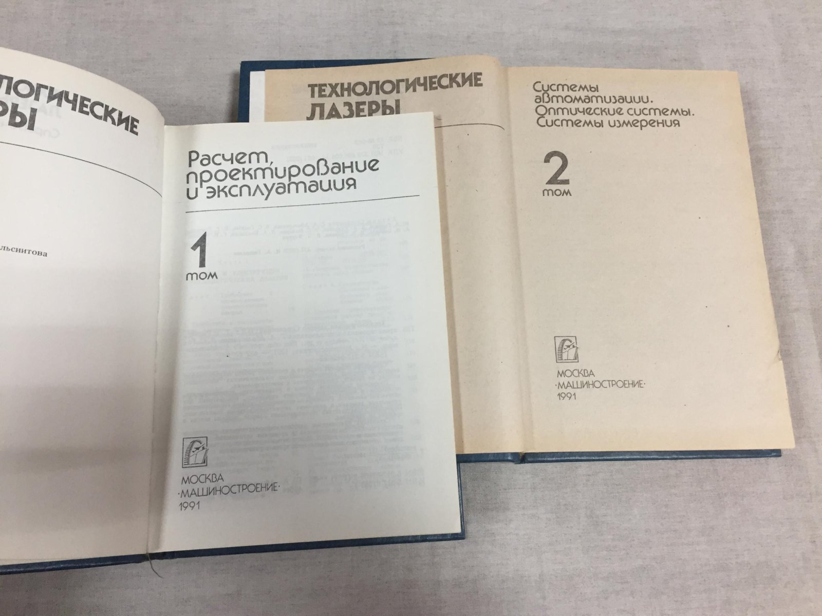 Технологические лазеры. Справочник в 2-х томах.