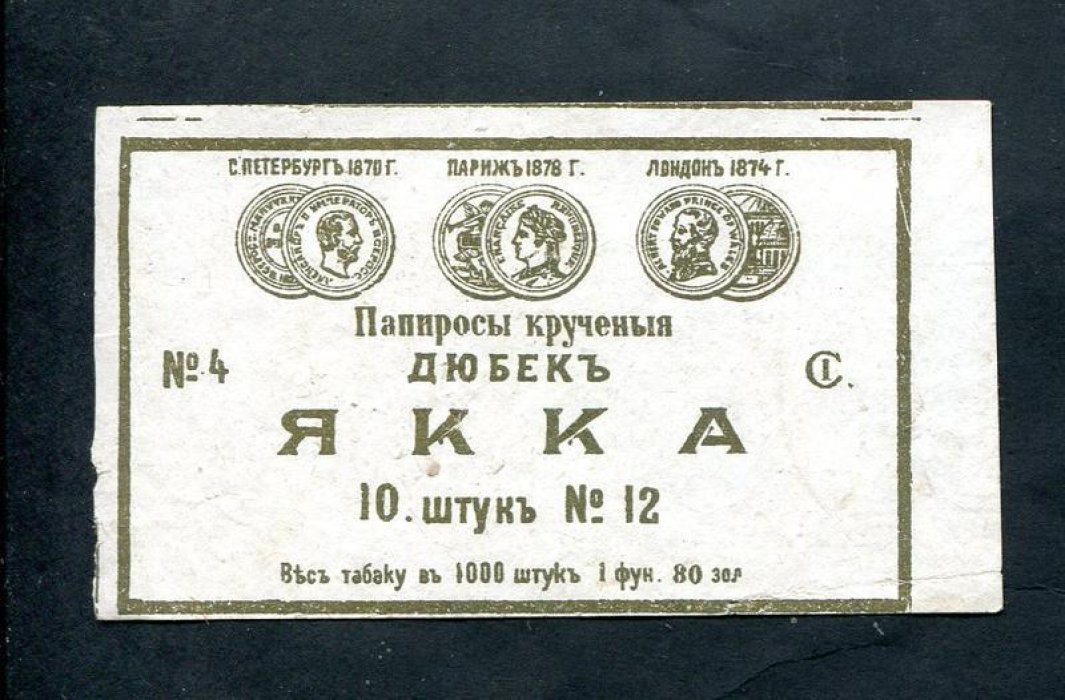 Папиросная этикетка. Папиросы крученые `Якка`. 10 штук № 12