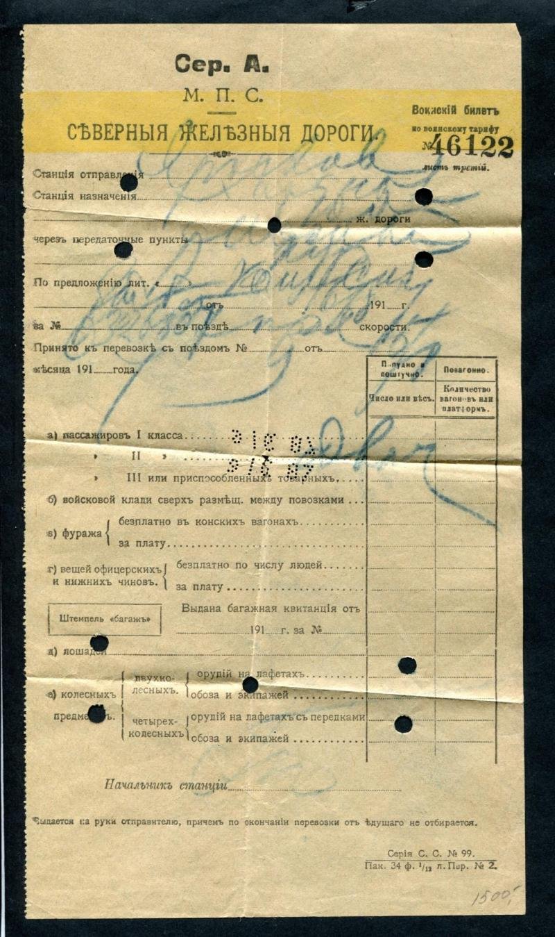 Северные Железные Дороги. Воинский Билет Ярославль - Москва - Харьков прапорщику Сибирского запасного Понтонного батальона Борису Борисовичу Соколову.