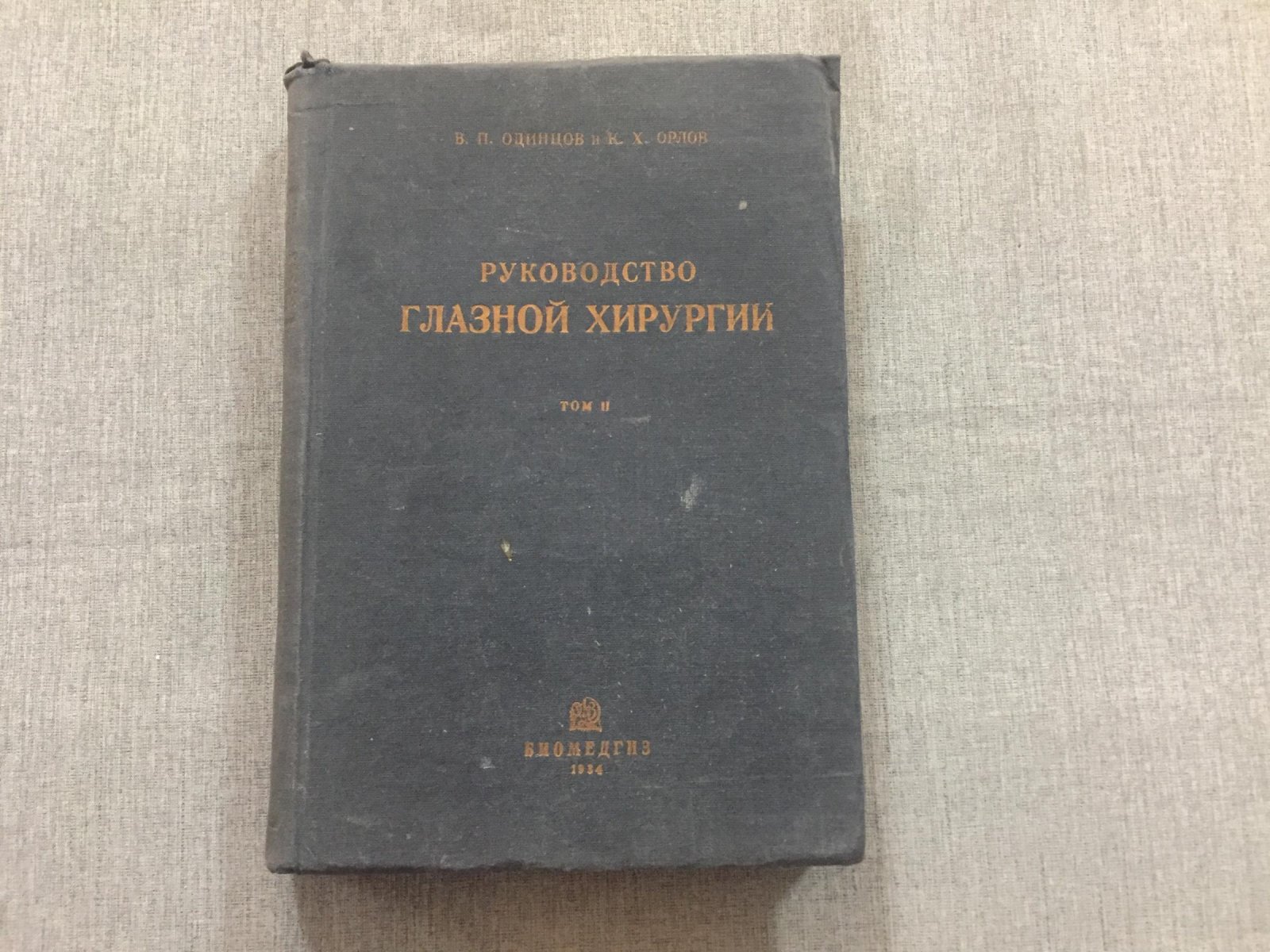 Одинцов Виктор, Орлов Константин. Руководство по глазной хирургии. В двух томах. Том второй. Операции на глазном яблоке, на мышцах глаза и при его повреждениях