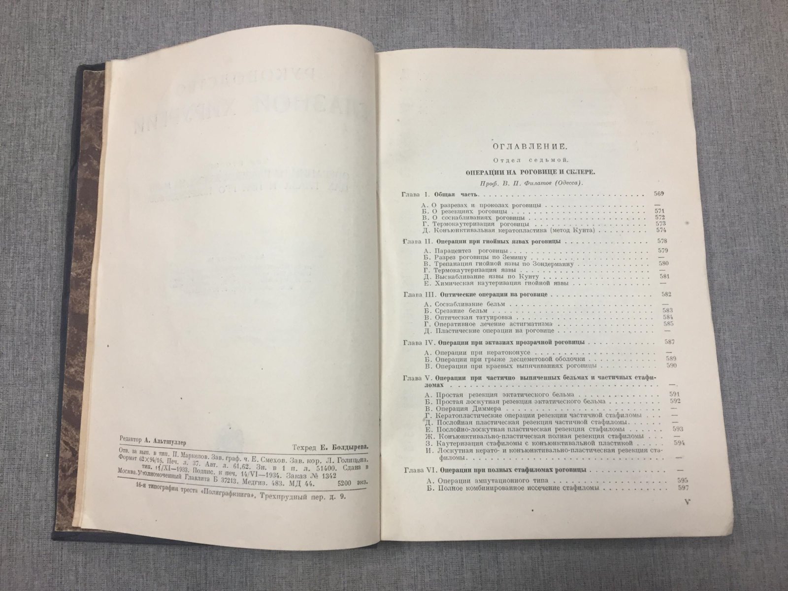 Одинцов Виктор, Орлов Константин. Руководство по глазной хирургии. В двух томах. Том второй. Операции на глазном яблоке, на мышцах глаза и при его повреждениях
