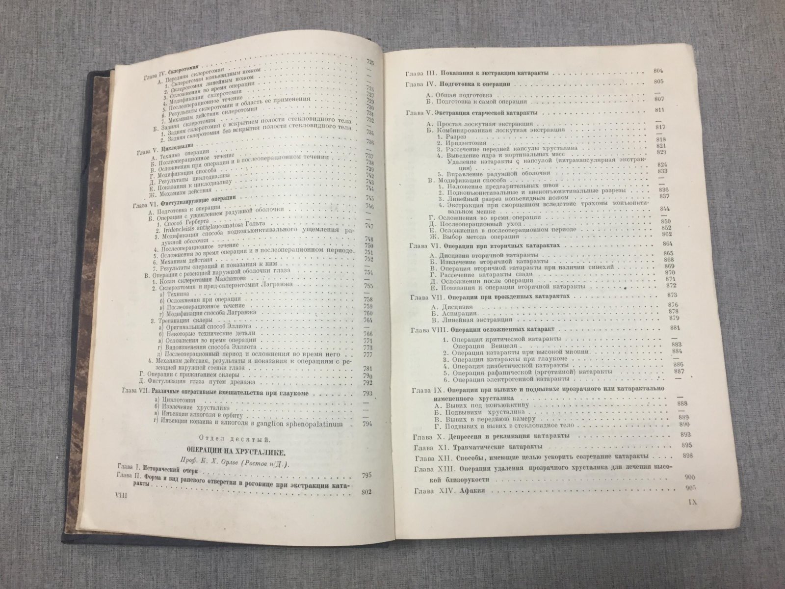 Одинцов Виктор, Орлов Константин. Руководство по глазной хирургии. В двух томах. Том второй. Операции на глазном яблоке, на мышцах глаза и при его повреждениях