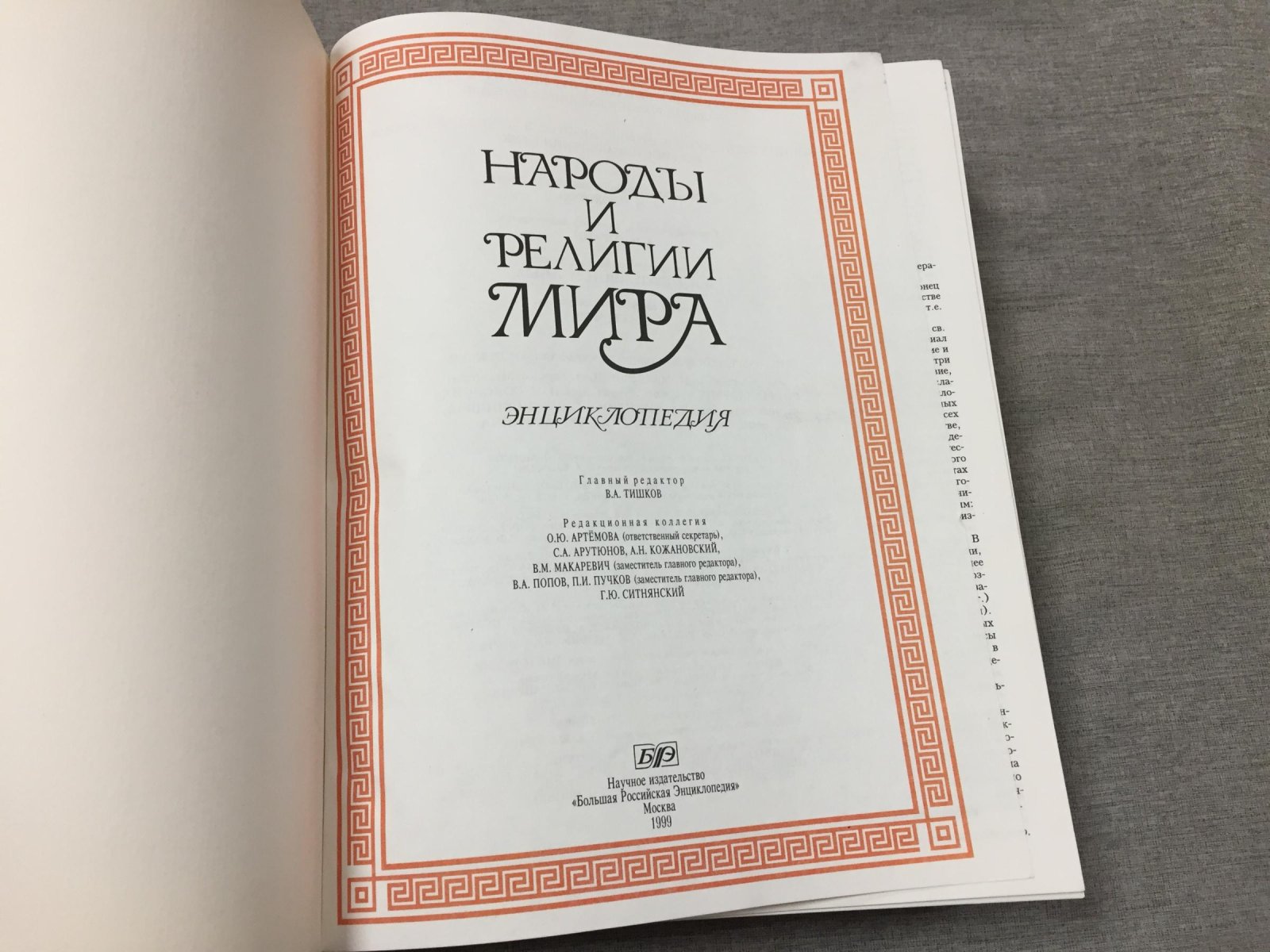 Народы и религии мира. Энциклопедия.