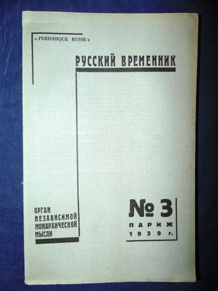 Русский временник. № 3 1939 г. Орган революционной Монархической мысли.