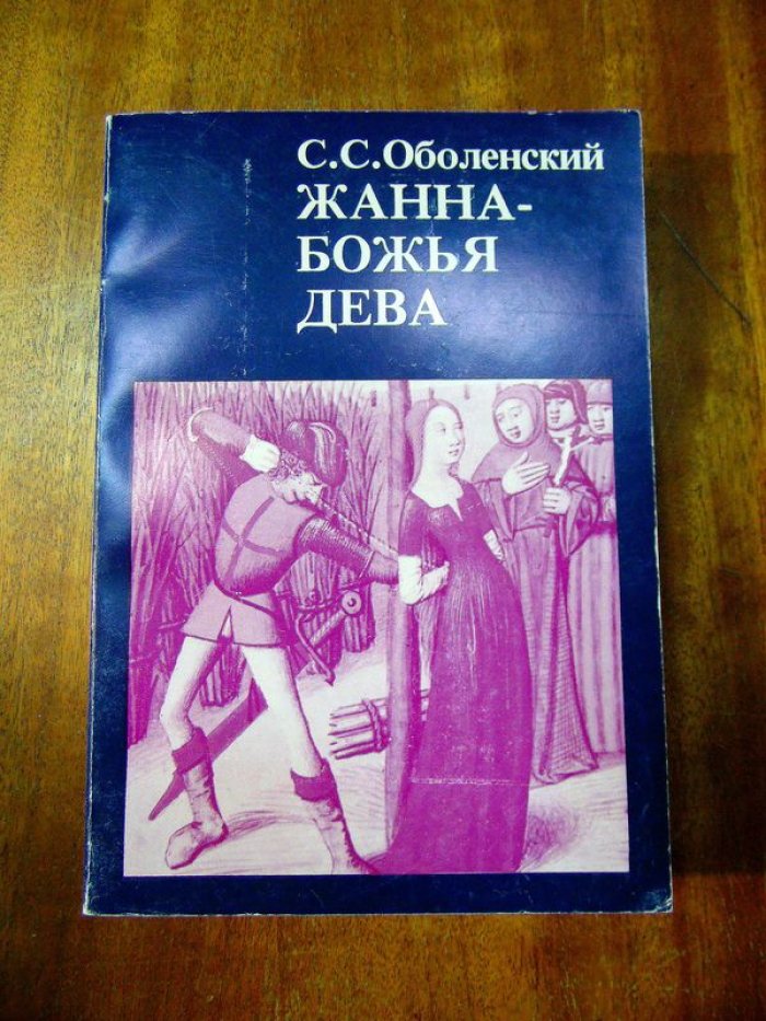 Оболенский С.С. Жанна - Божья Дева.
