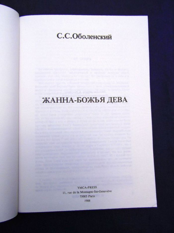 Оболенский С.С. Жанна - Божья Дева.
