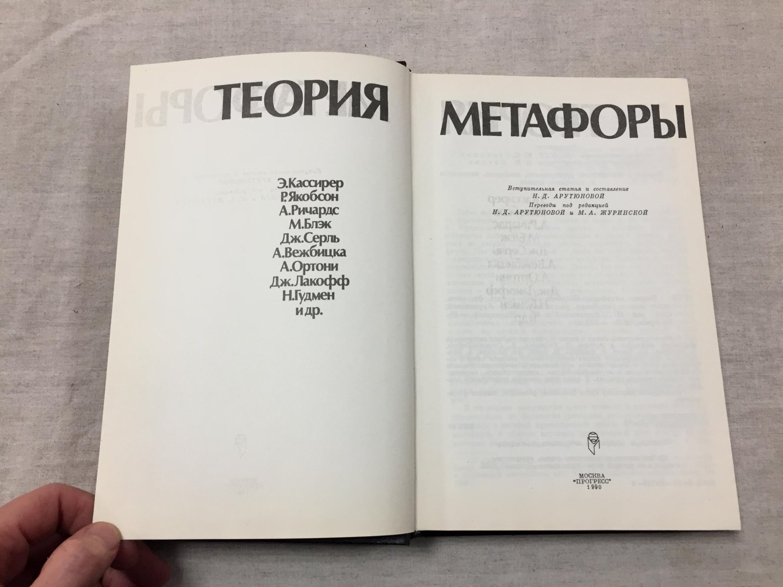 Теория метафоры. Сборник.