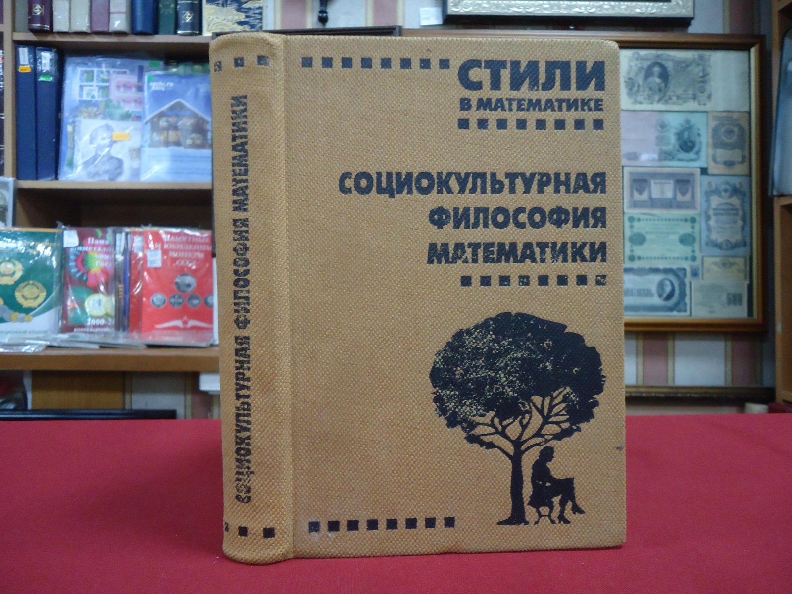 Стили в математике: Социокультурная философия математики.