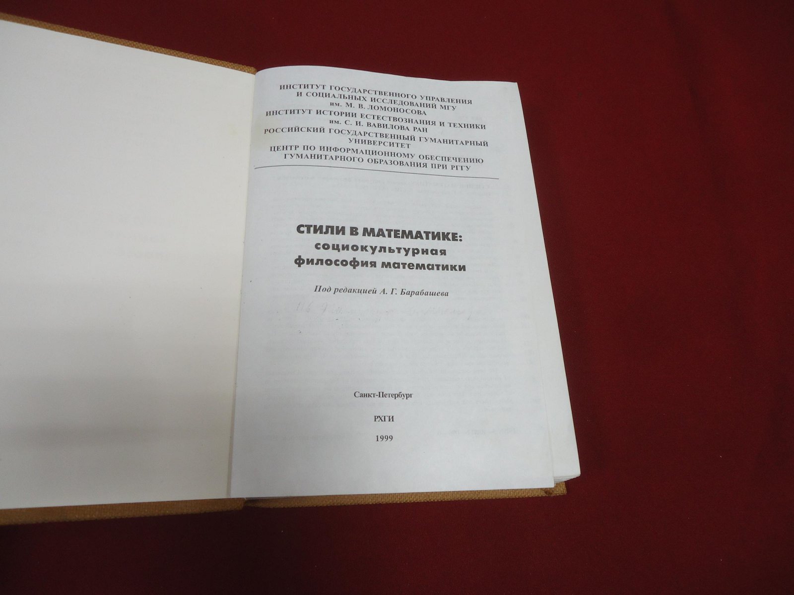 Стили в математике: Социокультурная философия математики.