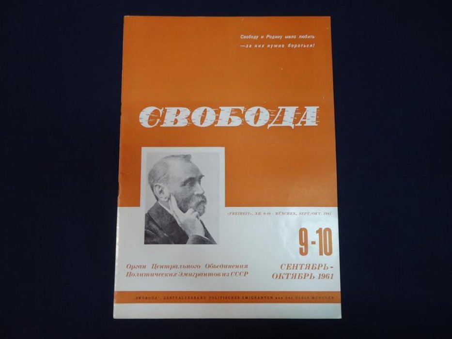 Свобода. Ежемесячник. Орган Центрального Объединения Политических Эмигрантов из СССР. № 9-10, 1961 г.