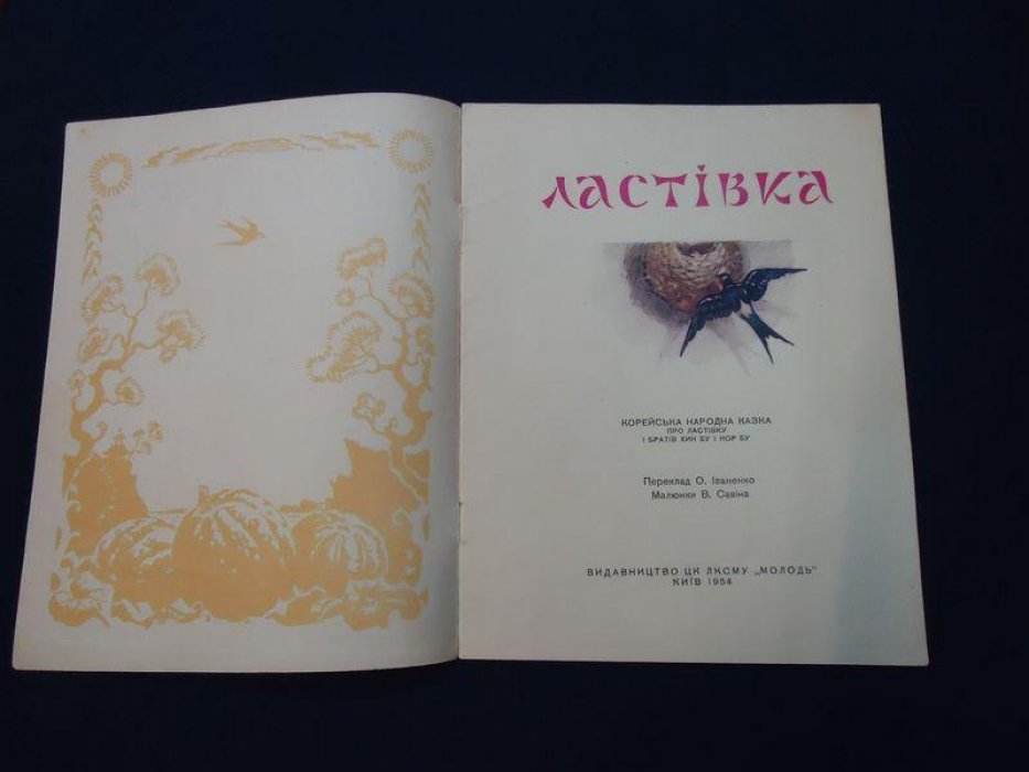 Ластiвка. Корейська народна казка про ластiвку.