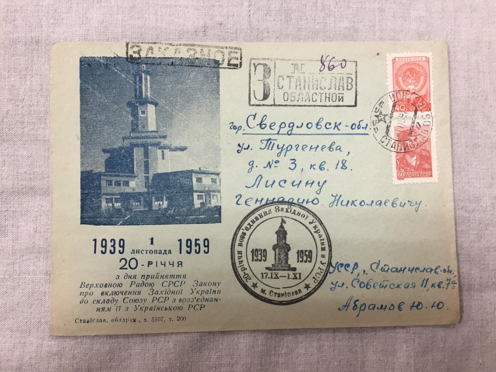Конверт. 20-летие включения Западной Украины в состав СССР 1959 г.