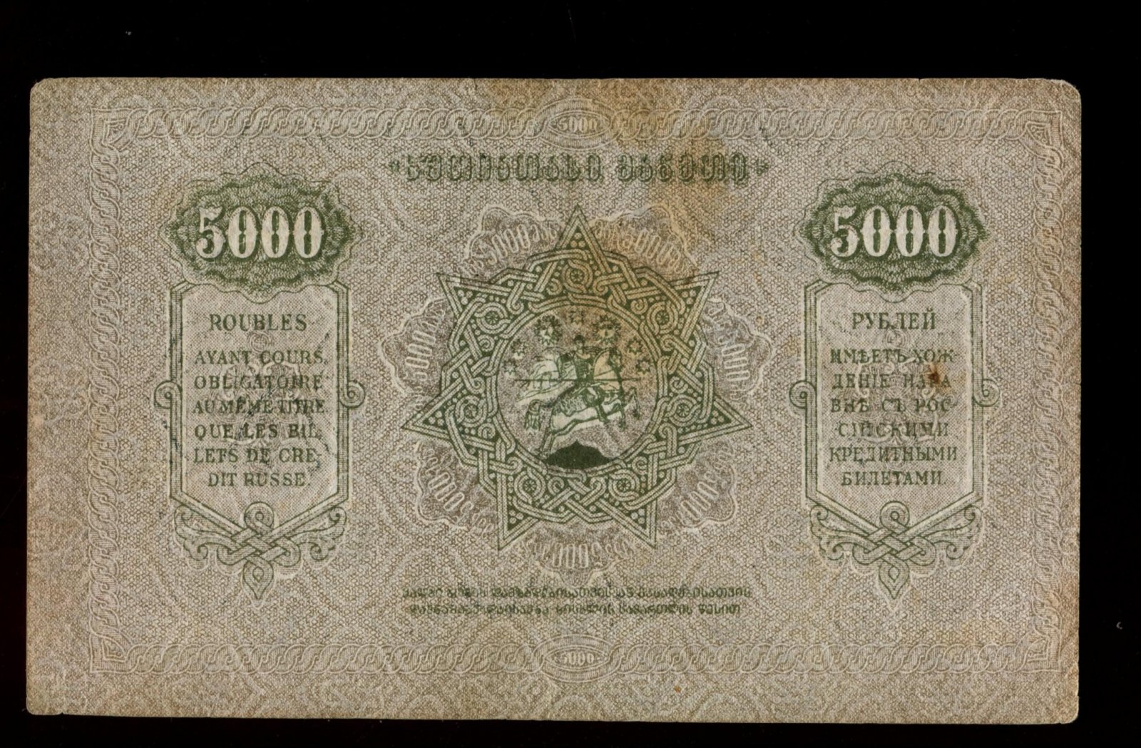 Бона. 5000 рублей 1921 г. Грузия Грузинская республика Водяной знак
